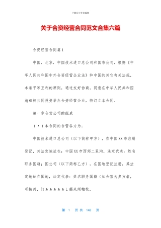 关于合资经营合同范文合集六篇