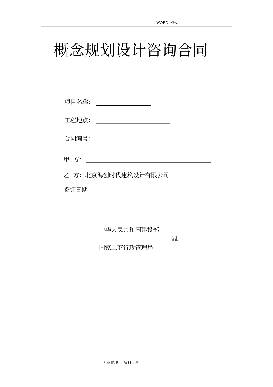 规划建筑概念方案设计合同模板_第1页