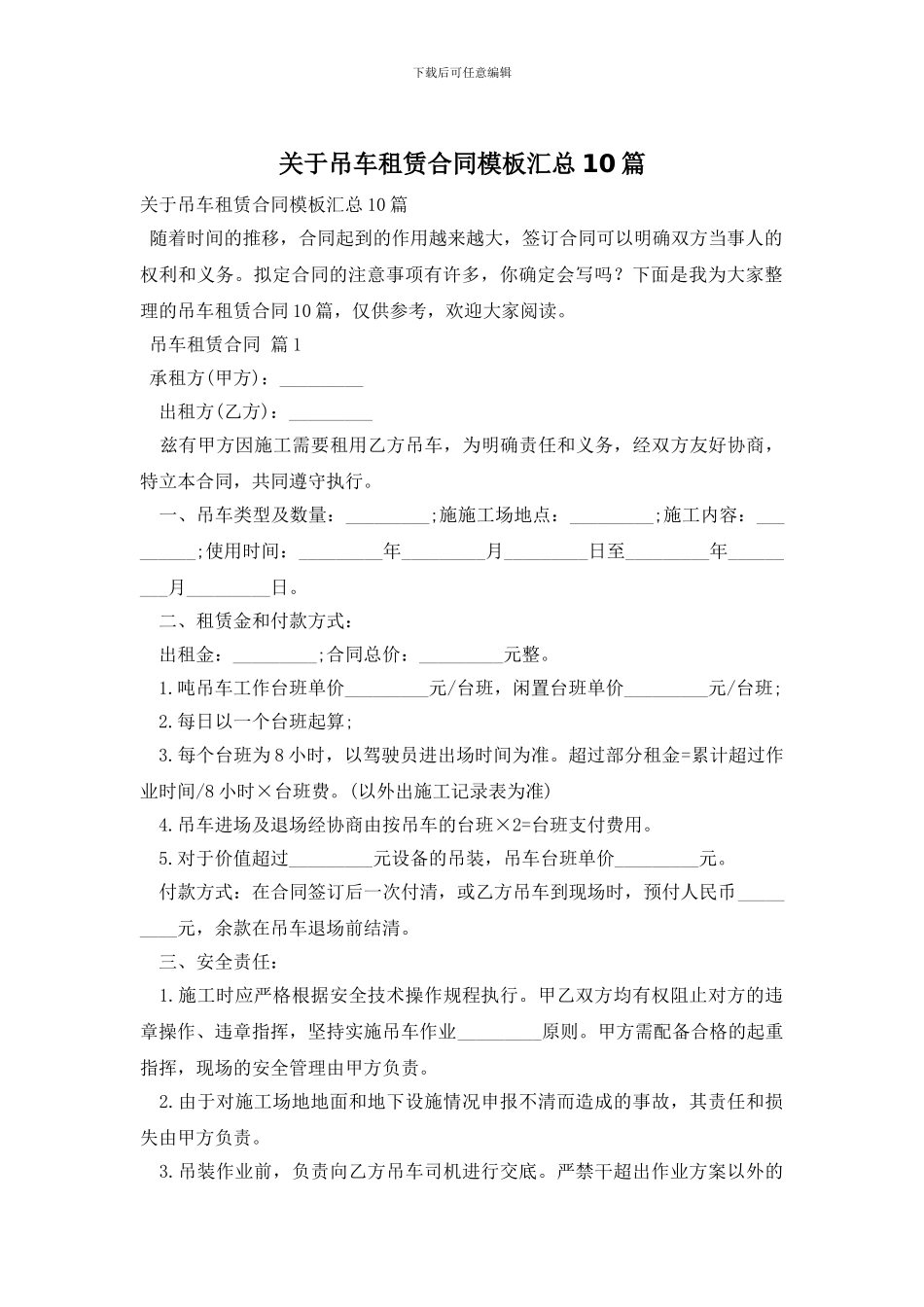 关于吊车租赁合同模板汇总10篇_第1页