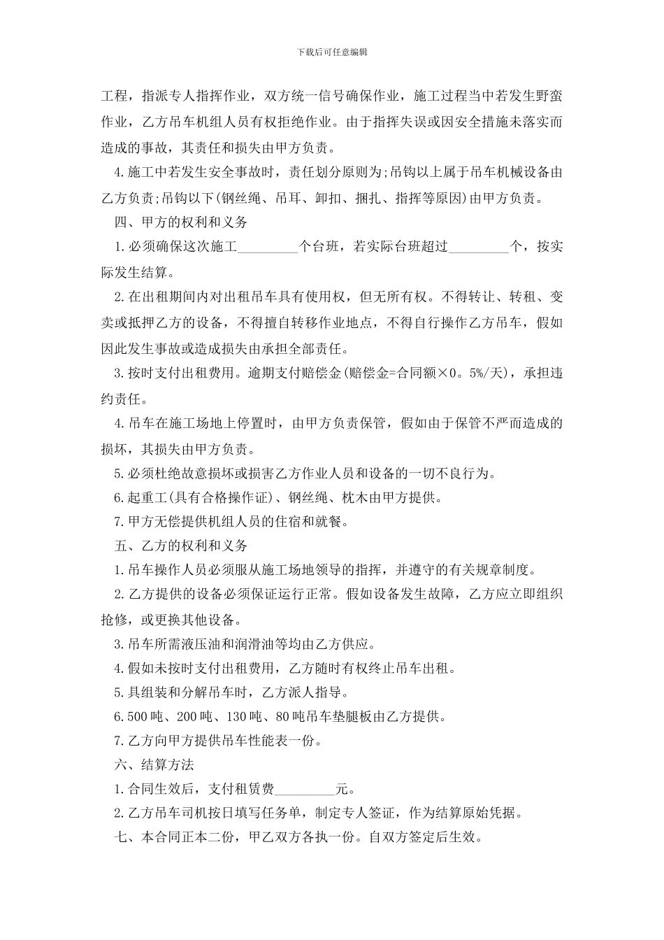 关于吊车租赁合同模板汇总10篇_第2页