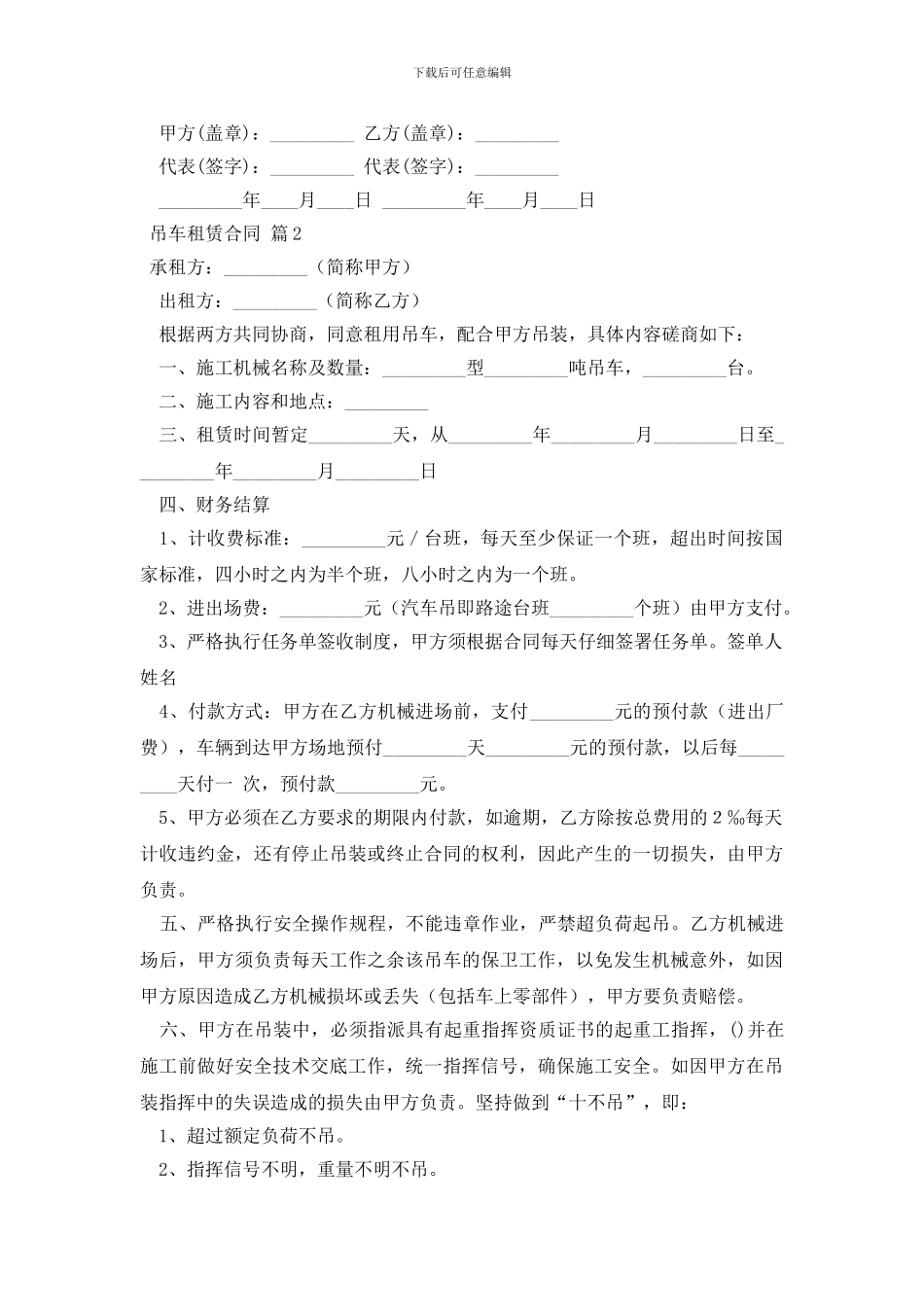 关于吊车租赁合同模板汇总10篇_第3页