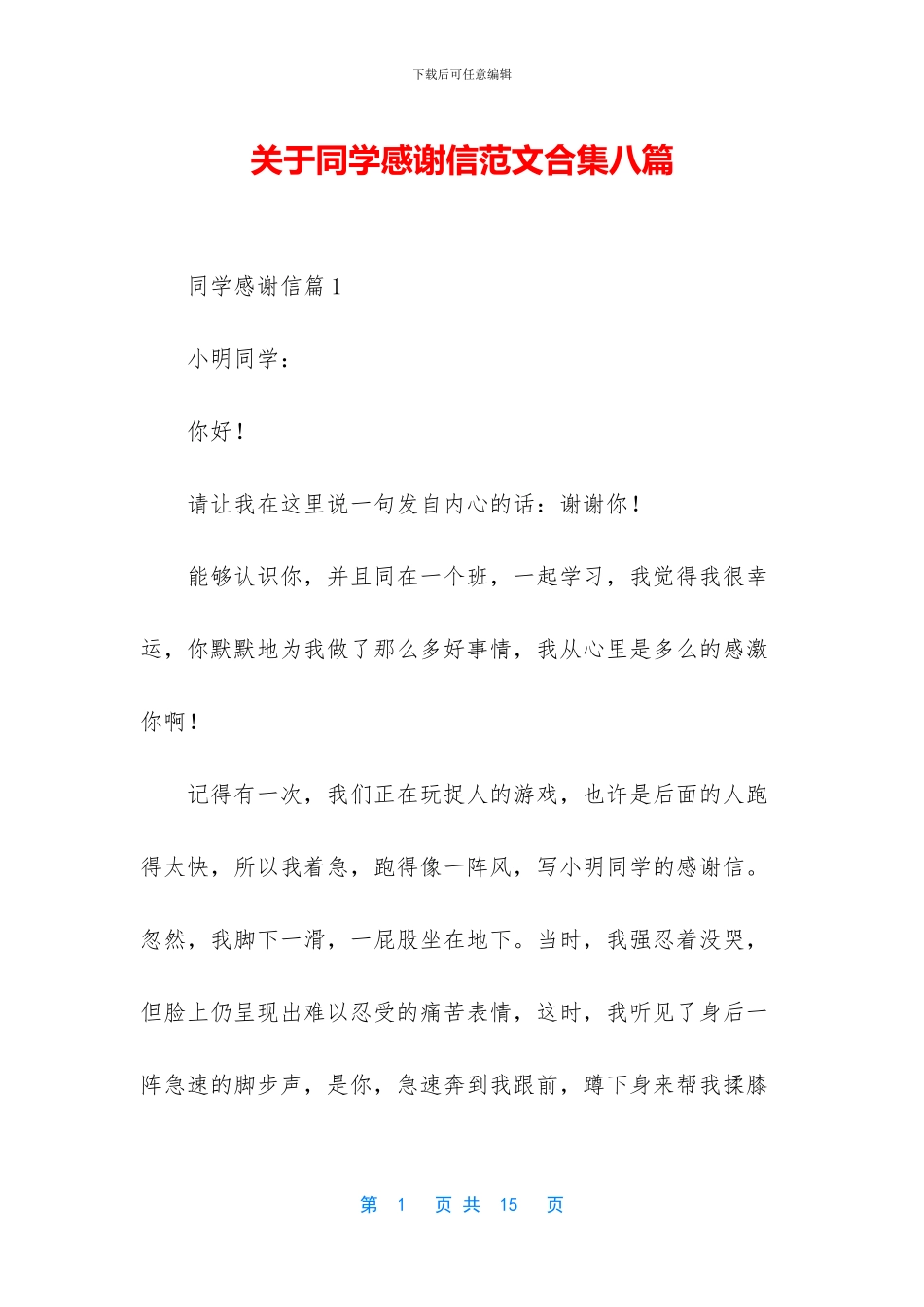 关于同学感谢信范文合集八篇_第1页