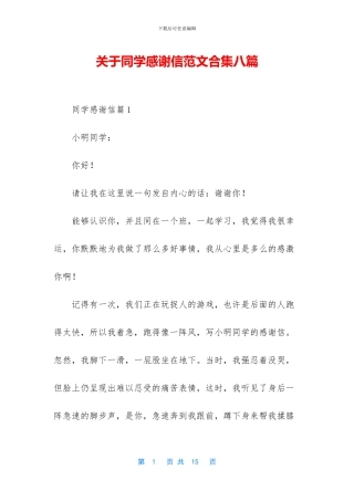 关于同学感谢信范文合集八篇