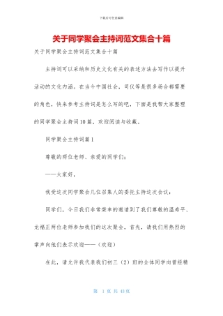 关于同学聚会主持词范文集合十篇