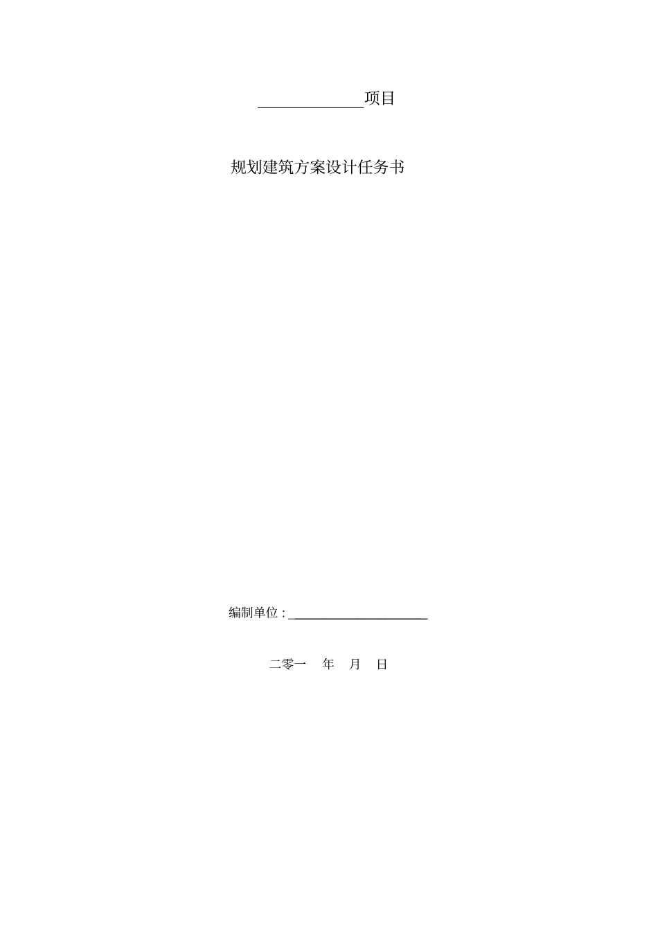 规划建筑方案设计任务书_第1页