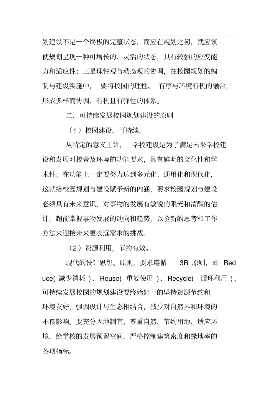规划建设可持续发展校园的思考_第2页