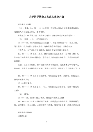 关于同学聚会方案范文集合六篇