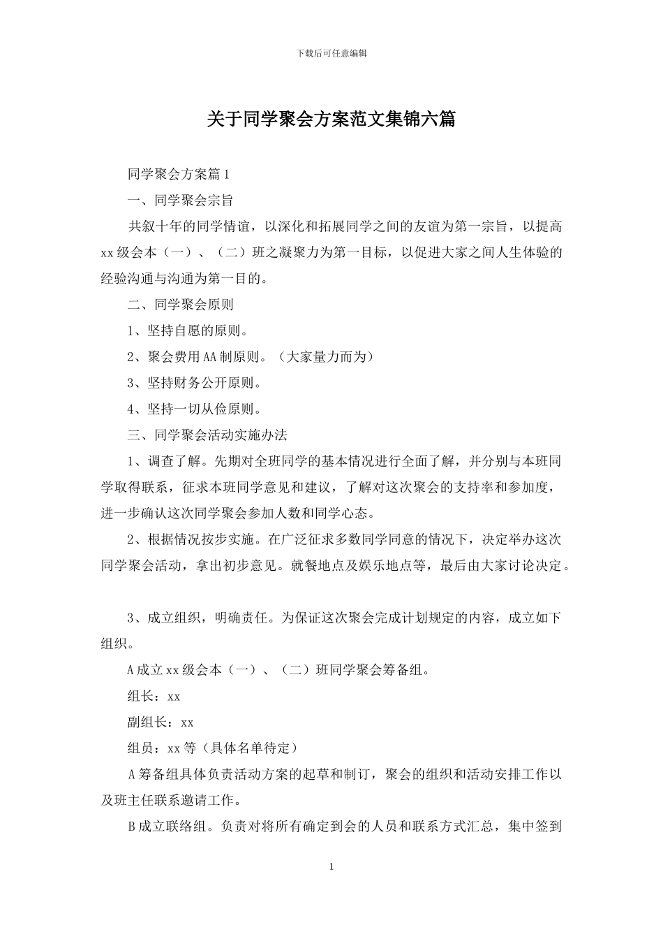 关于同学聚会方案范文集锦六篇_第1页
