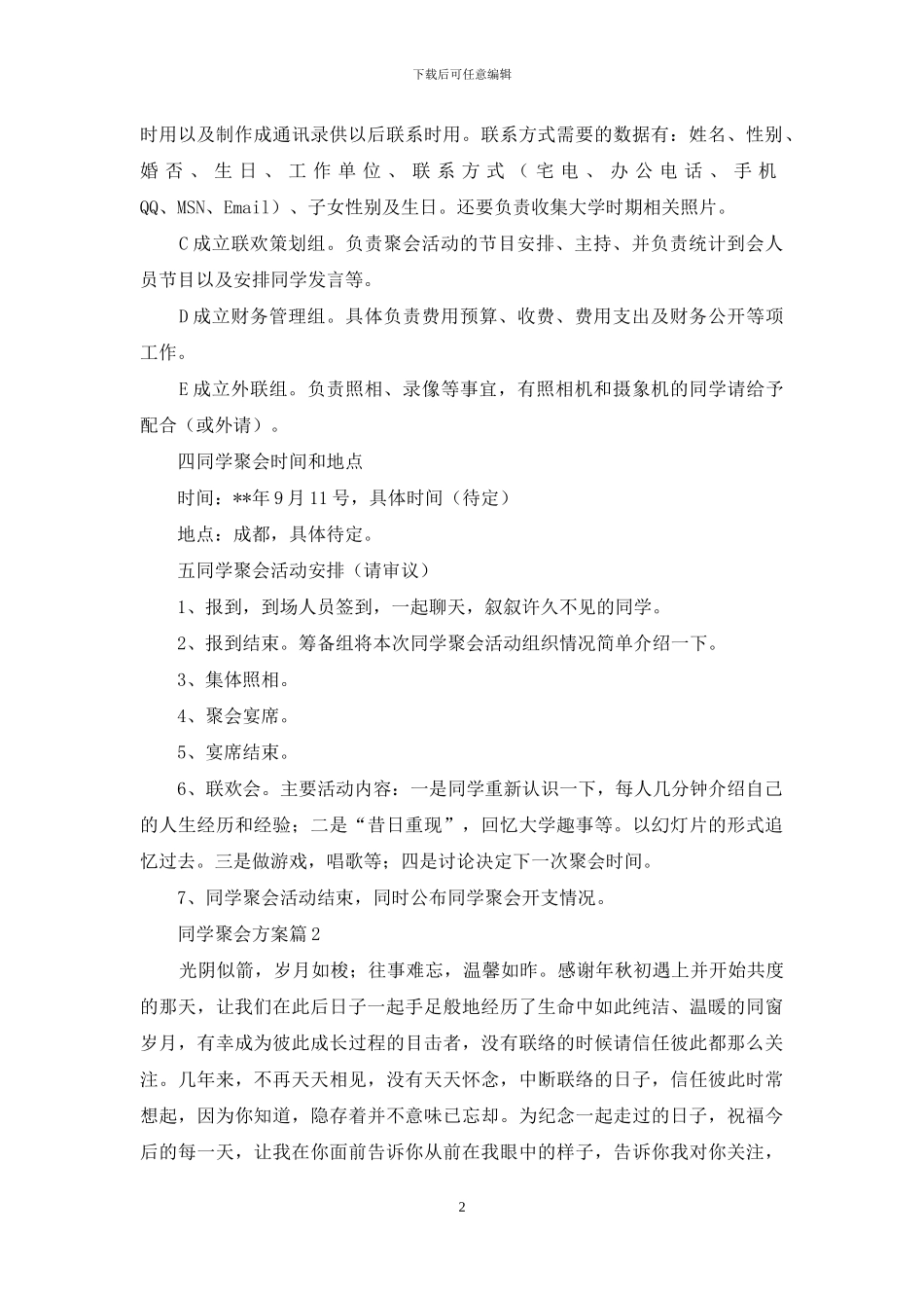 关于同学聚会方案范文集锦六篇_第2页