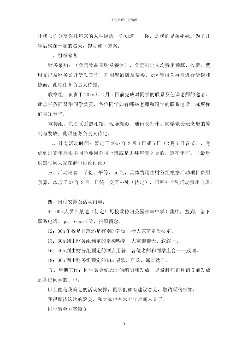 关于同学聚会方案范文集锦六篇_第3页