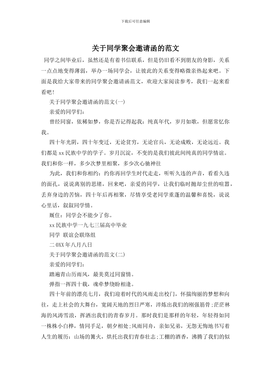 关于同学聚会邀请函的范文_第1页