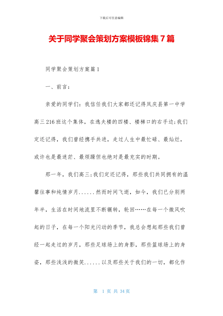 关于同学聚会策划方案模板锦集7篇_第1页