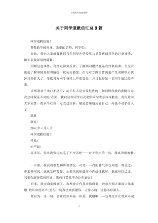 关于同学道歉信汇总9篇