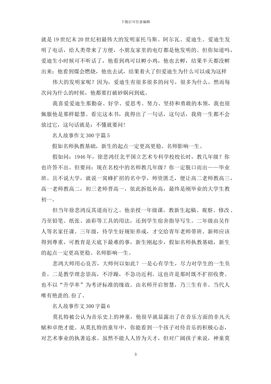 关于名人故事作文300字八篇_第3页