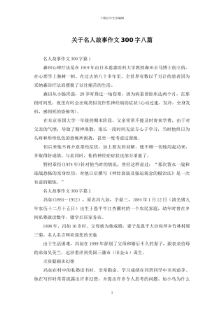 关于名人故事作文300字八篇
