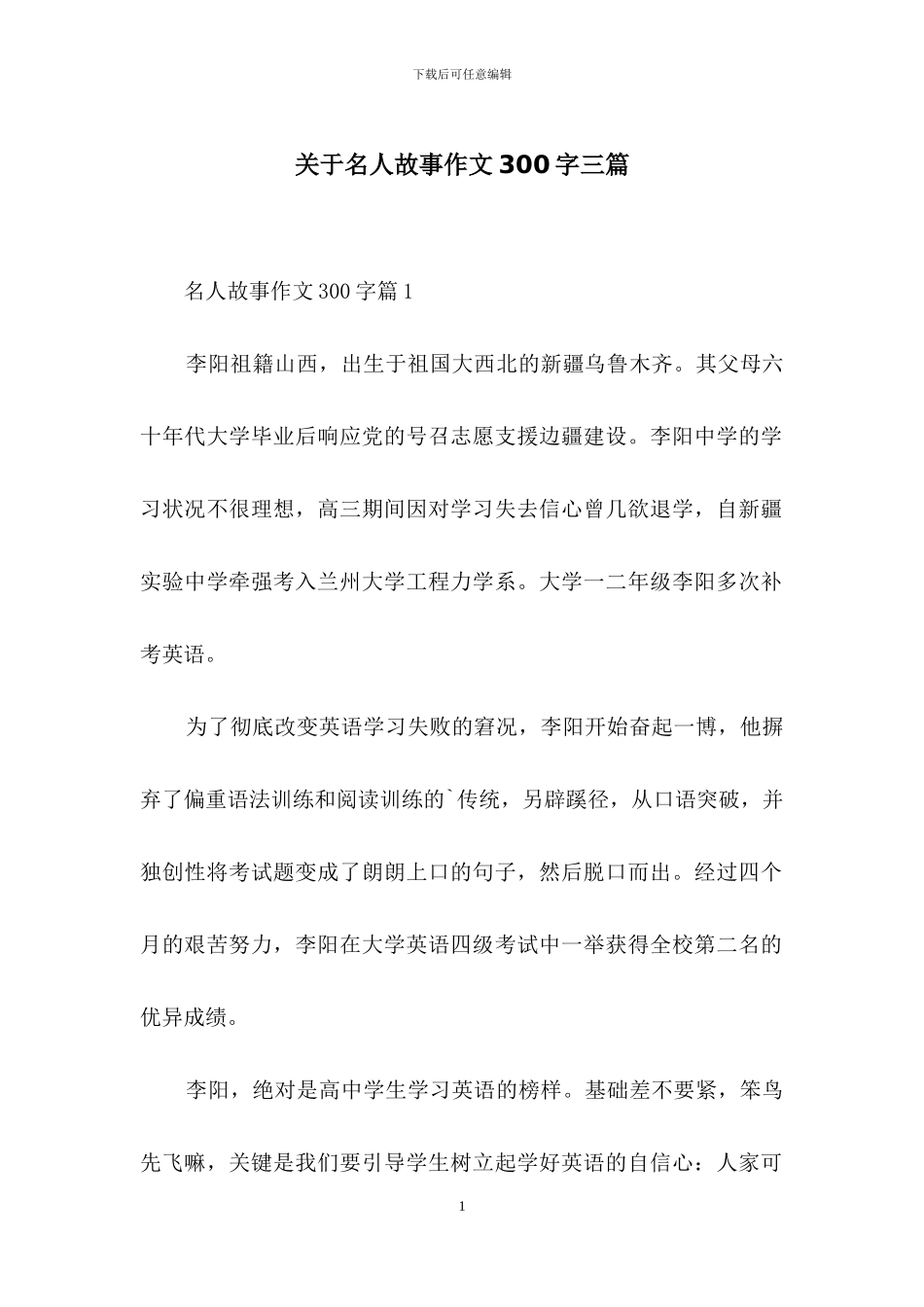关于名人故事作文300字三篇_第1页