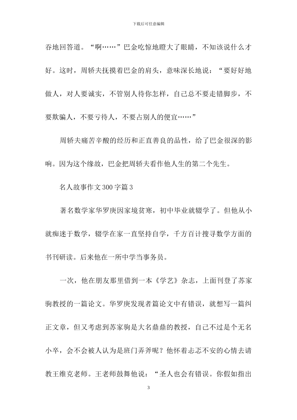 关于名人故事作文300字三篇_第3页