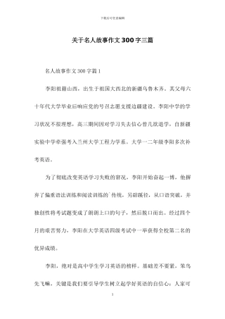 关于名人故事作文300字三篇