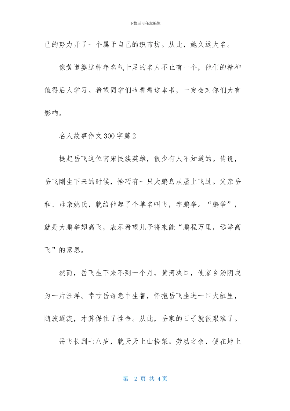 关于名人故事作文300字3篇_第2页