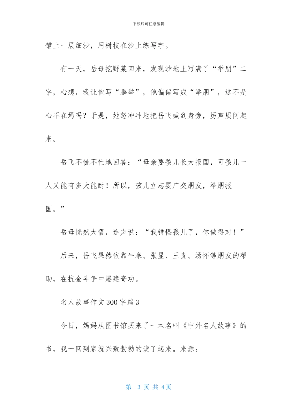 关于名人故事作文300字3篇_第3页