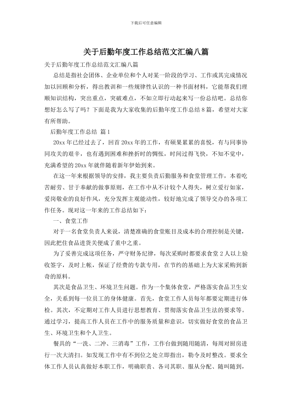 关于后勤年度工作总结范文汇编八篇_第1页