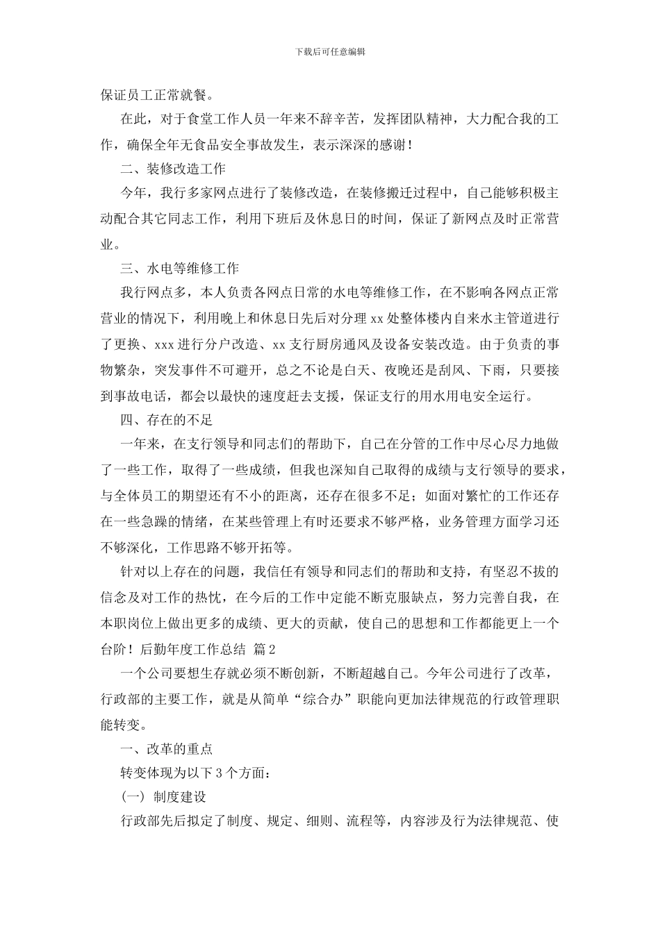 关于后勤年度工作总结范文汇编八篇_第2页