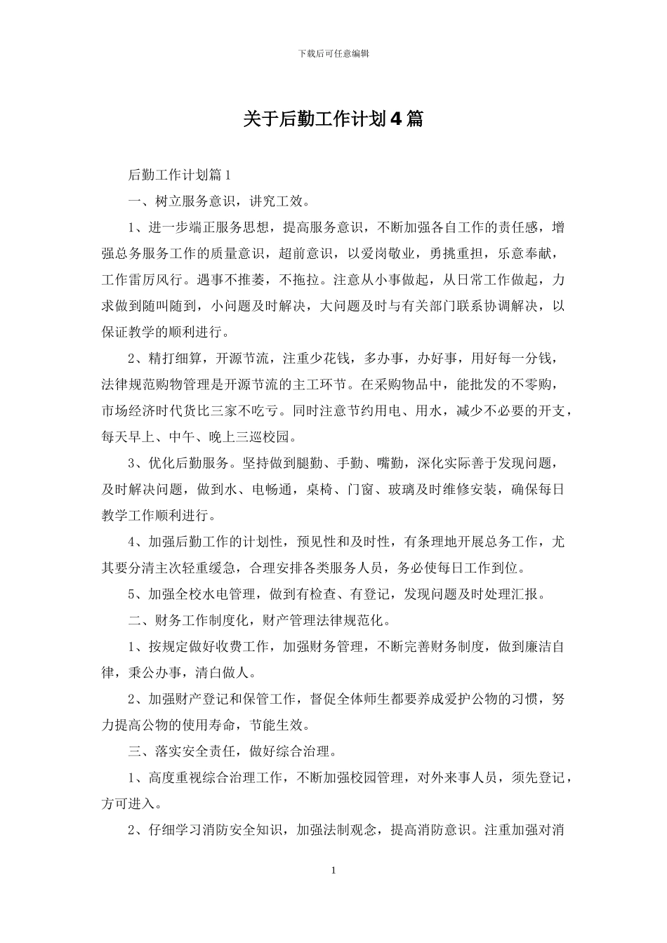 关于后勤工作计划4篇_第1页