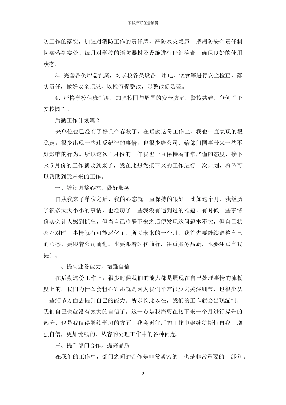 关于后勤工作计划4篇_第2页
