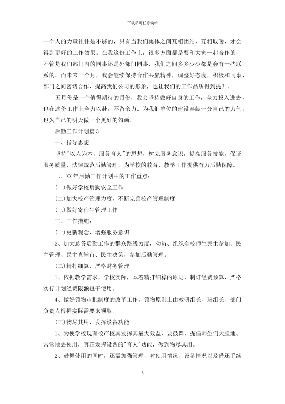 关于后勤工作计划4篇_第3页