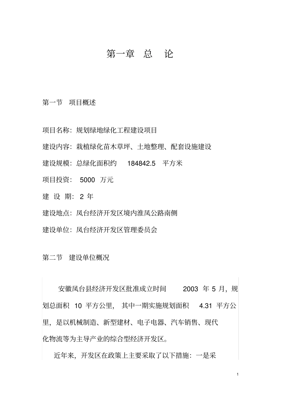 规划某地产绿化工程项目建议书_第1页