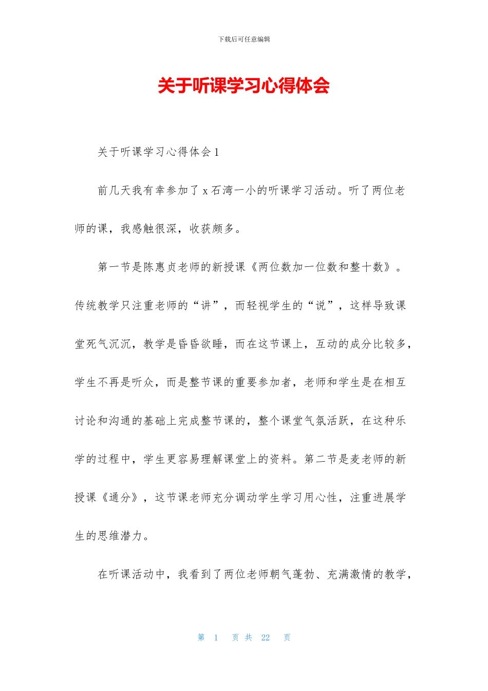 关于听课学习心得体会_第1页