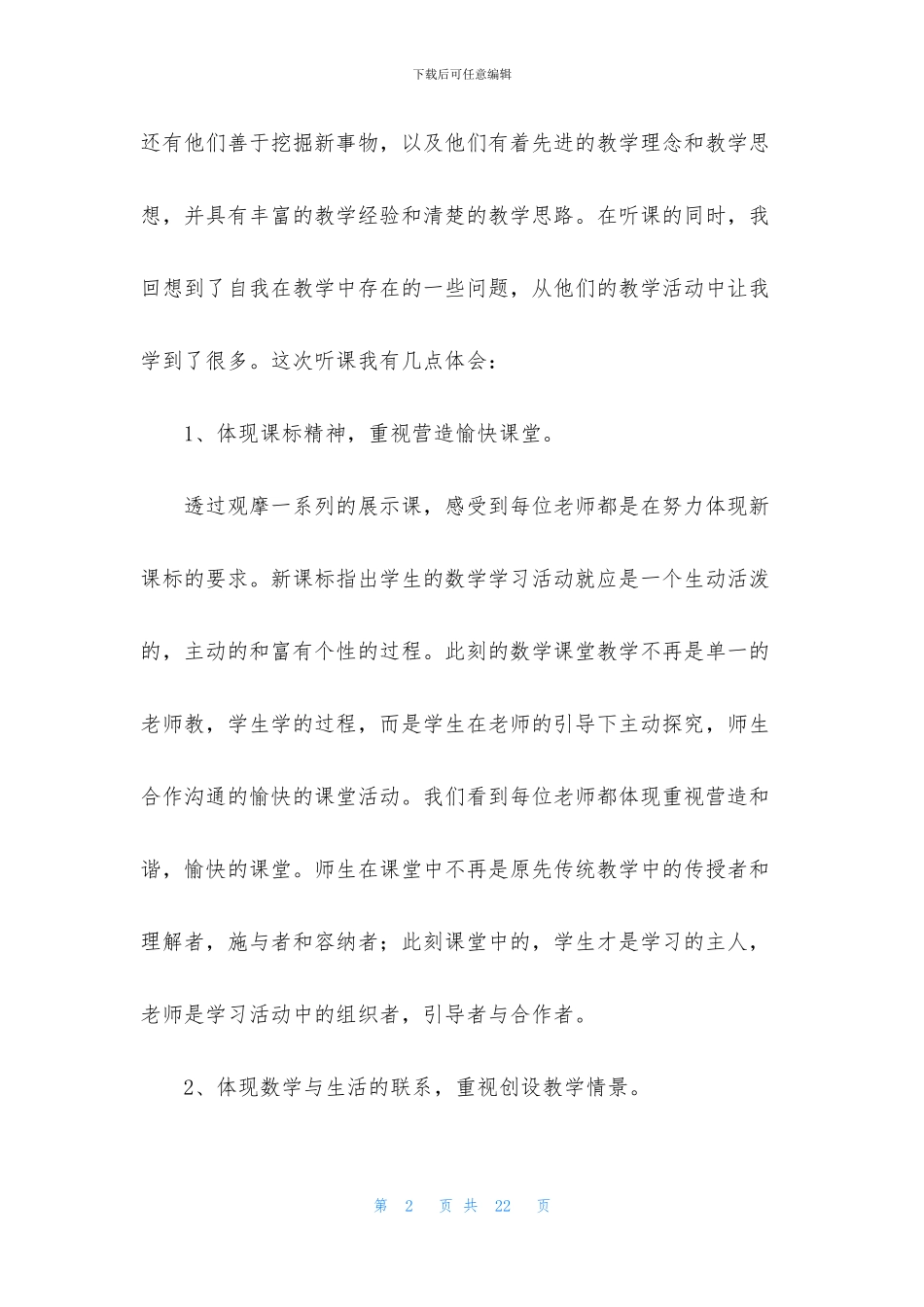 关于听课学习心得体会_第2页