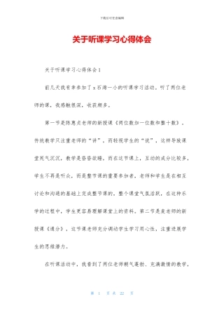 关于听课学习心得体会