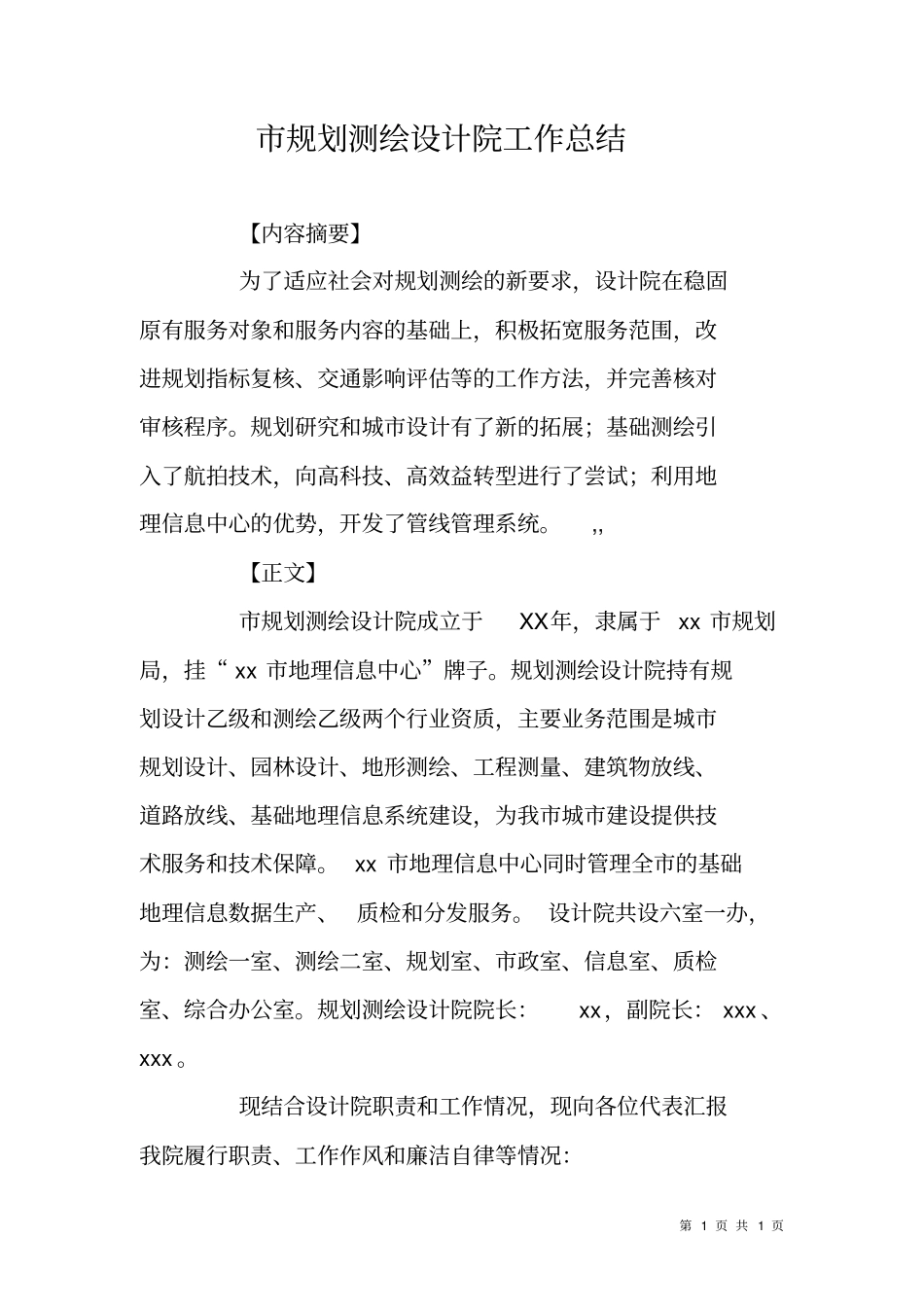 规划测绘设计院工作总结_第1页