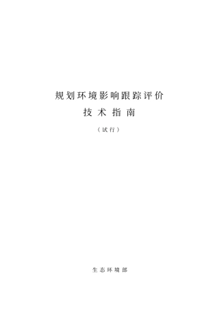 规划环境影响评价跟踪评价