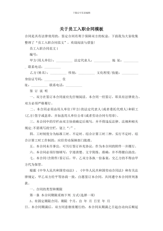 关于员工入职合同模板