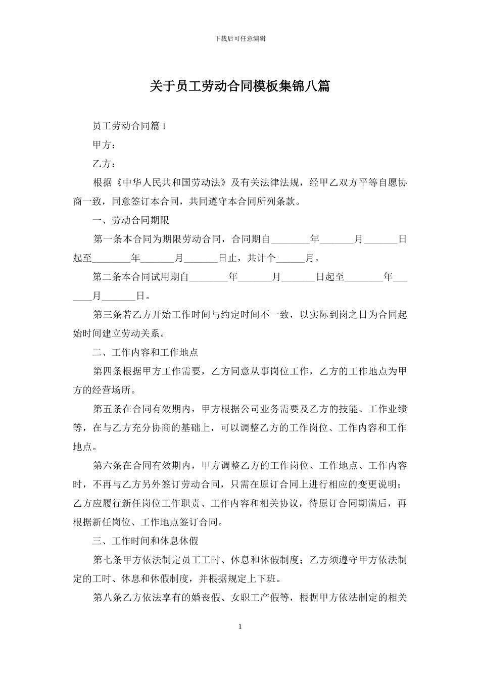 关于员工劳动合同模板集锦八篇_第1页