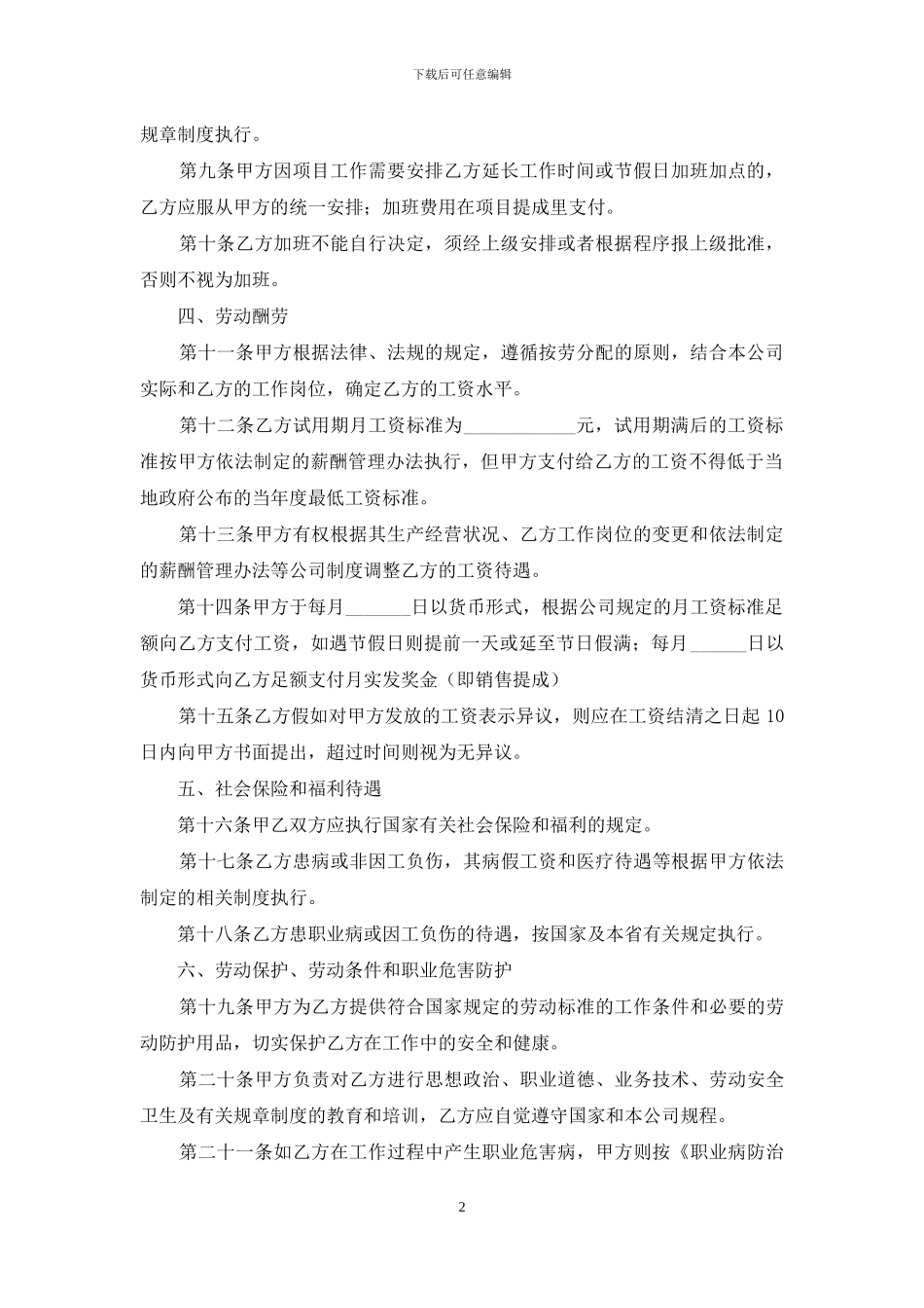 关于员工劳动合同模板集锦八篇_第2页