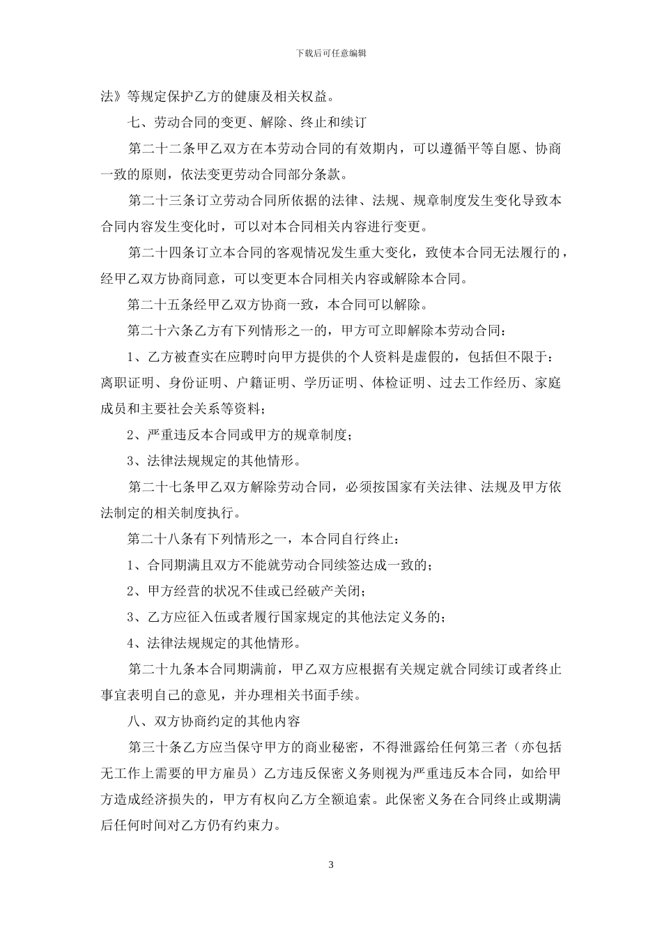 关于员工劳动合同模板集锦八篇_第3页