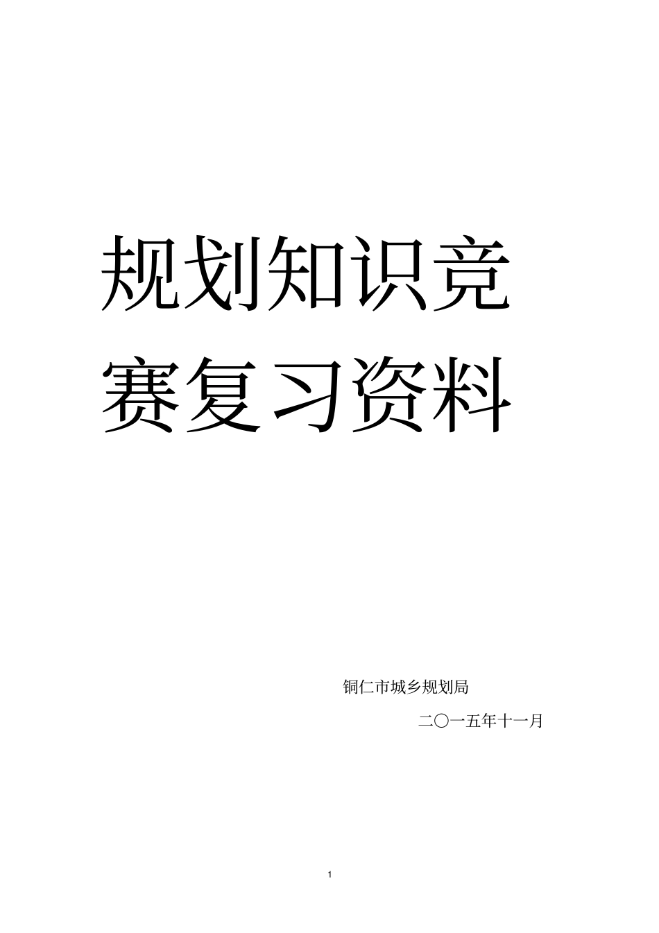 规划知识竞赛复习资料_第1页