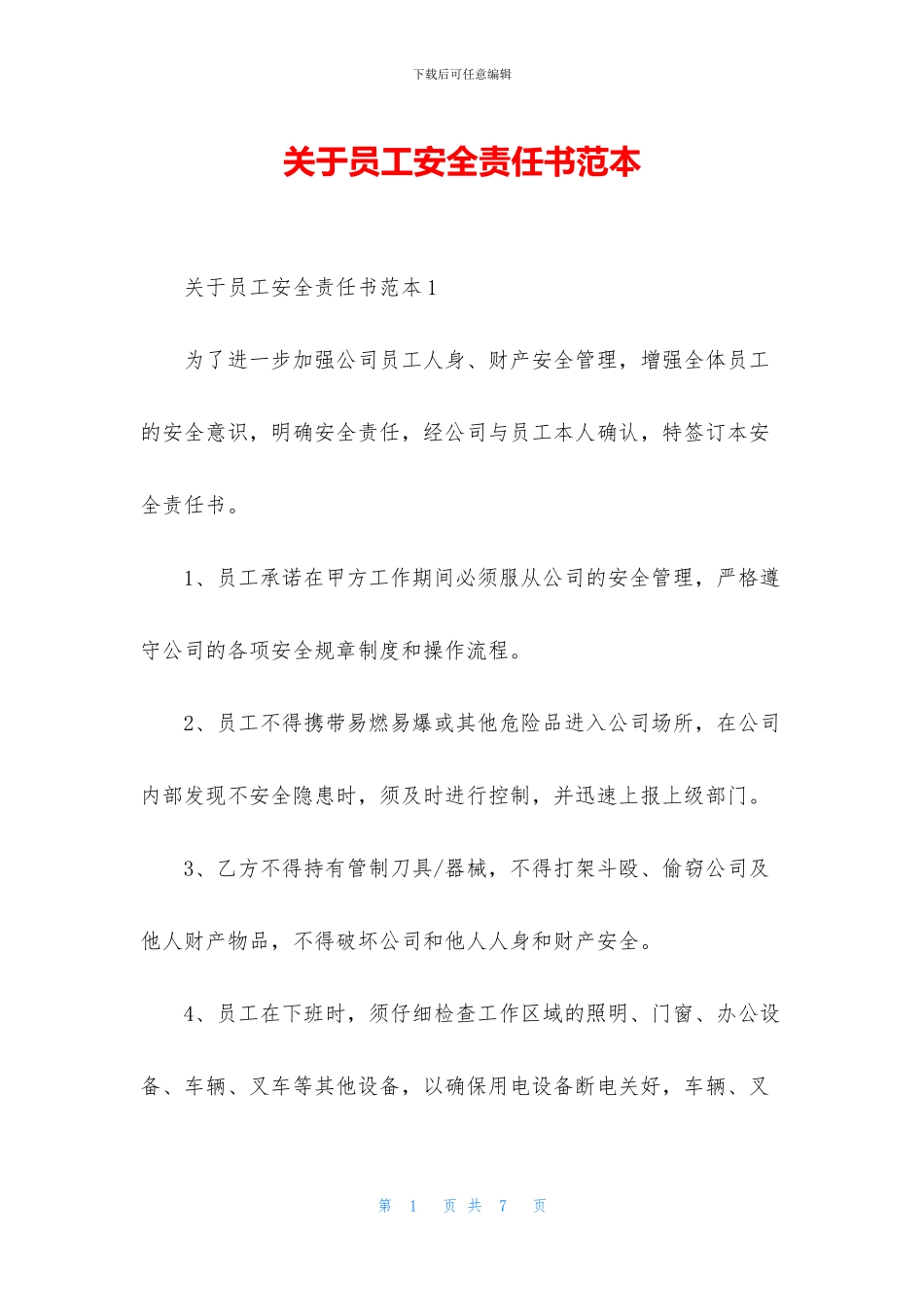 关于员工安全责任书范本_第1页