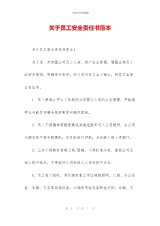 关于员工安全责任书范本