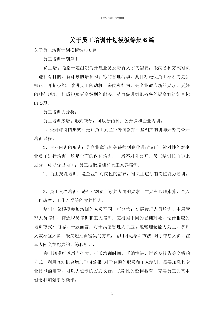 关于员工培训计划模板锦集6篇_第1页