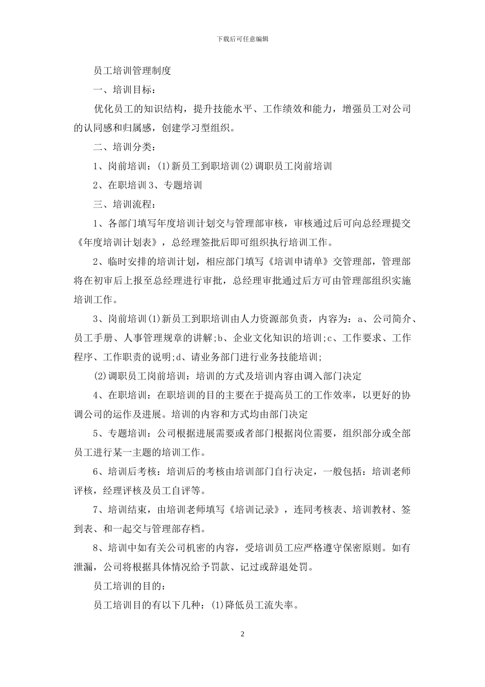 关于员工培训计划模板锦集6篇_第2页
