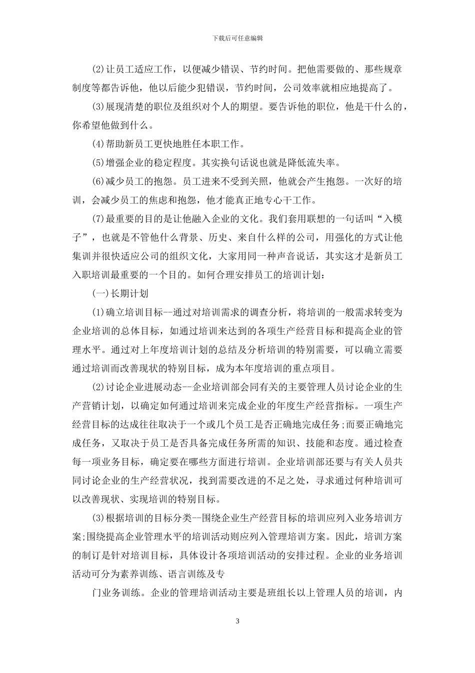 关于员工培训计划模板锦集6篇_第3页