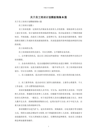 关于员工培训计划模板锦集6篇