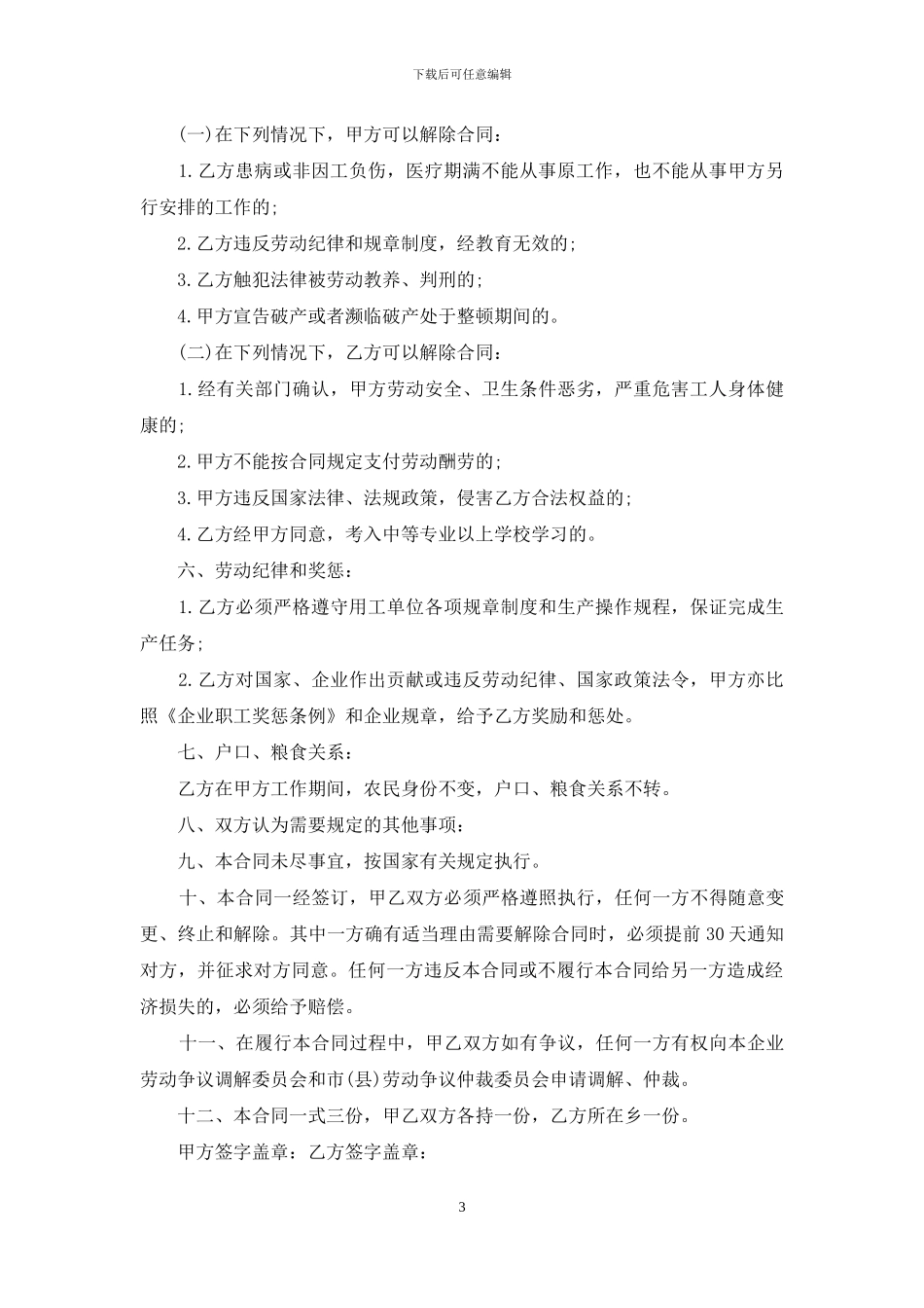 关于员工劳动合同范文汇总九篇_第3页