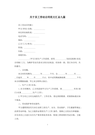 关于员工劳动合同范文汇总九篇