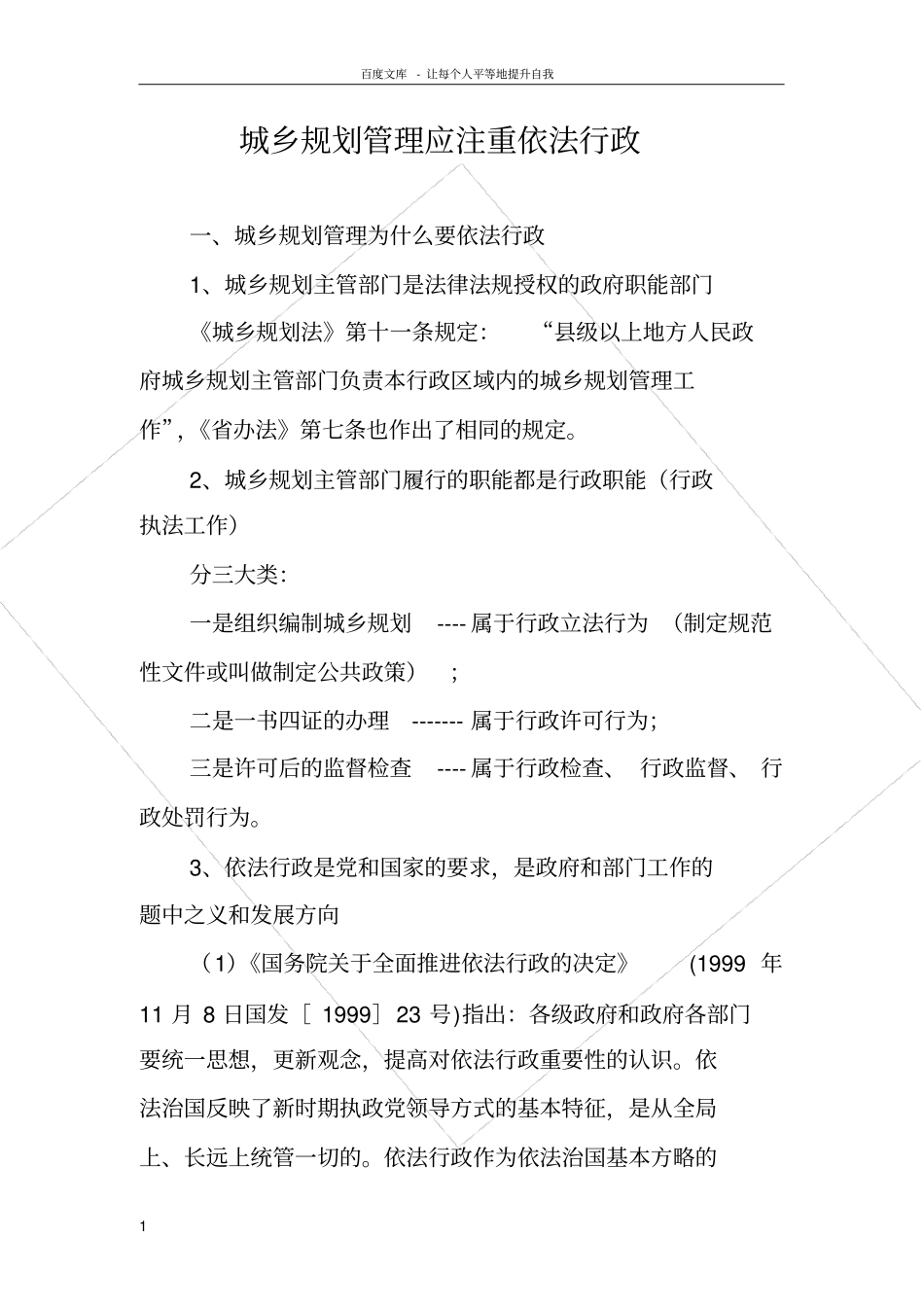 规划管理与依法行政_第1页