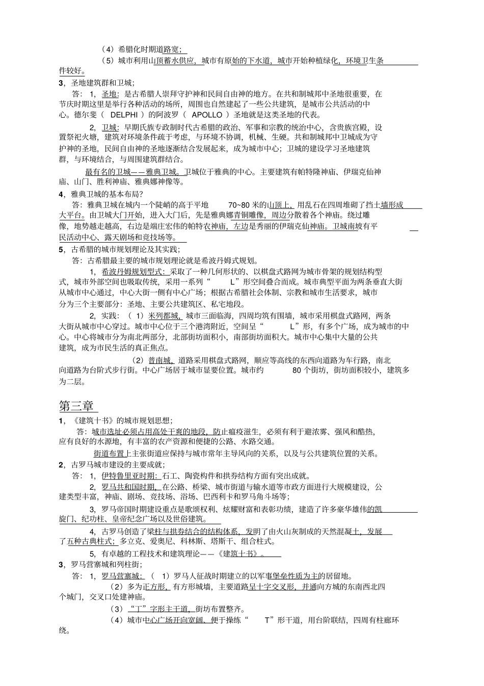 规划考研城建史2思考题初版1_第2页